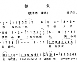 相爱简谱-麦子杰演唱