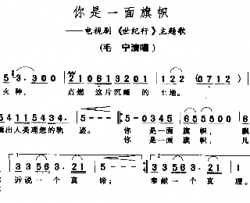 你是一面旗帜－－－可听简谱