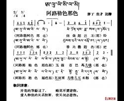 阿路勒色那色简谱-藏族民歌、藏文及音译版