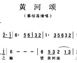 黄河颂黎信昌简谱