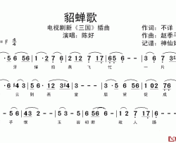 貂蝉歌简谱-陈好演唱-电视剧新版《三国》插曲