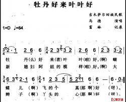 牡丹好来叶叶好简谱-吉木萨尔回族民歌马德-