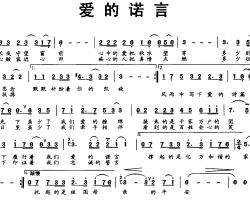 爱的诺言简谱-夏中东 词 智勇飞曲