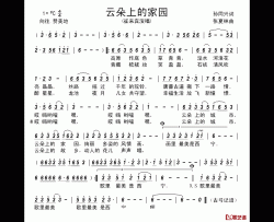 云朵上的家园简谱-孙同兴词 张夏林曲崔来宾-