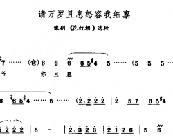 请万岁且息怒容我细禀简谱