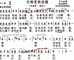 竹林里的姑娘--沈惠琴简谱