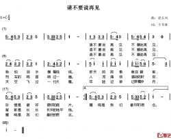 请不要说再见简谱-辛冬妹词/裘长兴曲