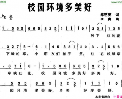 校园环境多美好简谱