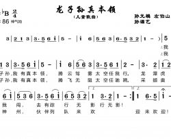 龙子孙真本领简谱