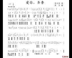 爱你，齐鲁简谱-宋立安词/贤文曲