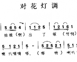 对花灯调河南民歌简谱