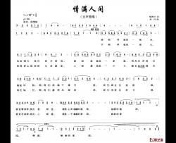 情满人间简谱-杨国兴词 刘丹曲