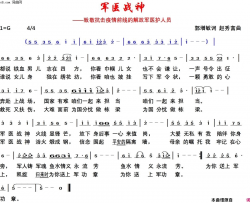 军医战神致敬抗击疫情前线的解放军医护人员简谱