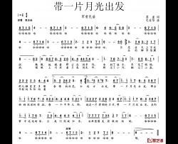 带一片月光出发简谱-苏虎词/毛世华曲