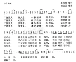 广济堂人【王洪贵作词田信国作曲泛音组合演唱】简谱