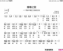 爆爆之歌写给不满五个月的外孙女简谱