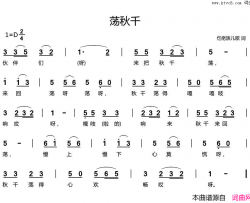 荡秋千仡佬族儿歌简谱