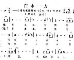 在水一方台湾电视连续剧《在水一方》主题曲简谱