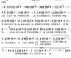 安全歌简谱
