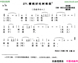 樱桃好吃树难栽简谱-刘永正演唱-甘肃民歌词曲