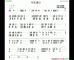 今生渡口简谱