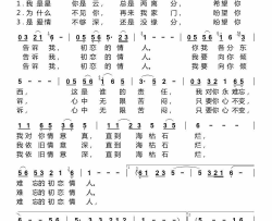 难忘初恋情人简谱-邓丽君演唱-狄珊/佚名词曲