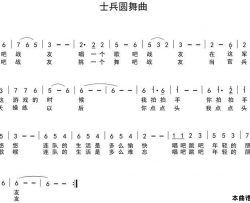 士兵圆舞曲瞿琮词陈光曲士兵圆舞曲瞿琮词 陈光曲简谱
