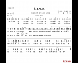 我不想说简谱(歌词)-杨钰莹演唱-谱友电视迷上传