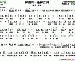 柳州有一条柳江河童声合唱简谱