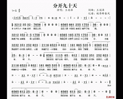 分开九十天简谱(歌词)-王羽泽演唱-桃李醉春风记谱