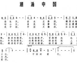 潮涌中国简谱-孙振春词 杜伊林曲潘亚春-