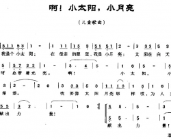 啊！小太阳，小月亮简谱