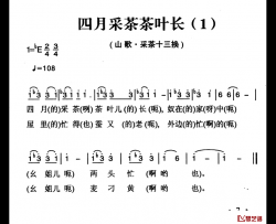 姚继忠民歌选：四月采茶茶叶长简谱-2首