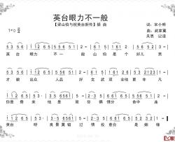 英台眼力不一般简谱-电影《梁祝新传》插曲