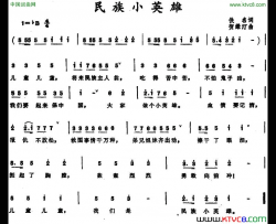 民族小英雄简谱