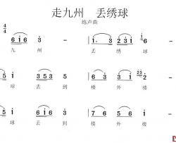 走九州 丢绣球简谱-