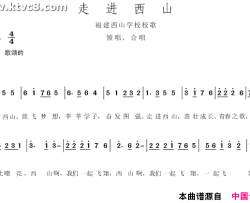 走进西山--福建西山学校校歌简谱