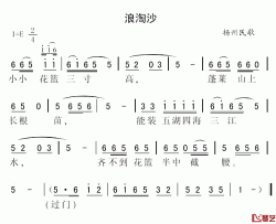 浪淘沙简谱-扬州民歌