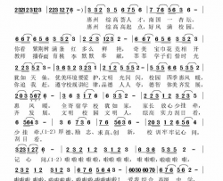 惠风和畅 志存高远惠州市综合高级中学校歌简谱