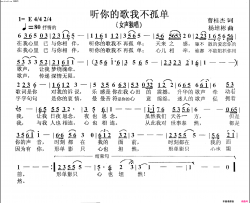 听你的歌我不孤单(女声独唱)简谱-杨培彬曲谱