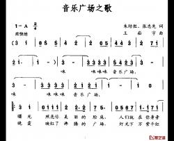 音乐广场之歌简谱-朱培胜、张忠先词/王崧宇曲