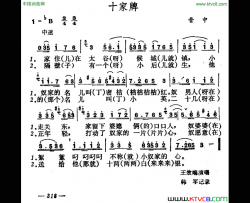 十家牌简谱
