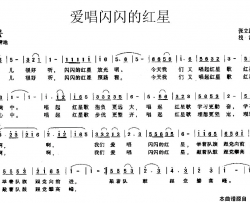 爱唱闪闪的红星张立国词浅洋曲简谱