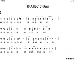 春天的小小使者 又名:小布谷之歌简谱