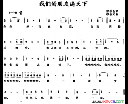 我们的朋友遍天下简谱