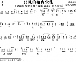 只见伯娘内堂往《梁山伯与祝英台》3简谱