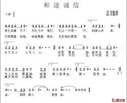 和谐诚信简谱-张群福词/孙磊明曲孟桂青-