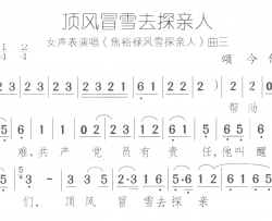 顶风冒雪去探亲人焦裕禄风雪探亲人 曲2-4简谱