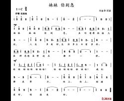 妹妹 你别急简谱-刘金华词/刘金华曲