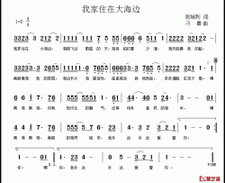 我家住在大海边简谱-刘培利词 刁勇曲